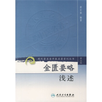 現代著名老中醫名著重刊叢書（第三輯）·金匱要略淺述 pdf epub mobi 電子書 下載