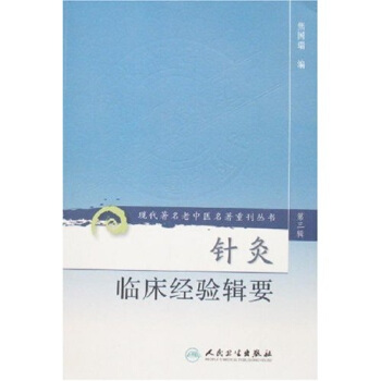 現代著名老中醫名著重刊叢書（第三輯）·針灸臨床經驗輯要 pdf epub mobi 電子書 下載