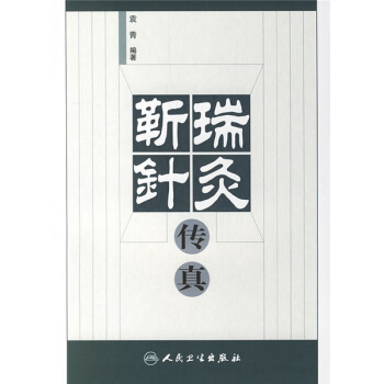 靳瑞针灸传真 pdf epub mobi 电子书 下载