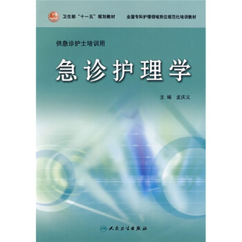 全國專科護理領域崗位規範化培訓教材·衛生部“十一五”規劃教材:急診護理學
