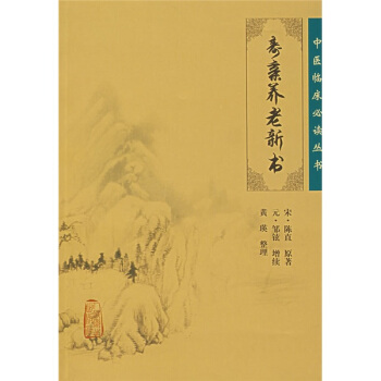 中醫臨床必讀叢書·壽親養老新書