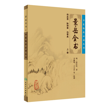 中医临床必读丛书·景岳全书（上） pdf epub mobi 电子书 下载