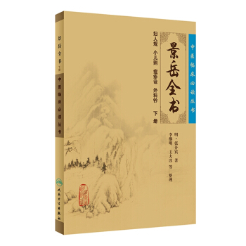 中医临床必读丛书·景岳全书（下） pdf epub mobi 电子书 下载