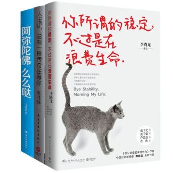 青春江湖系列：你所谓的稳定，不过是在浪费生命+阿弥陀佛么么哒+人生里，总有一段传奇在等你 pdf epub mobi 电子书 下载
