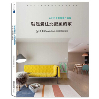 就是愛住北歐風的傢【2015全新個案升級版】北歐風建築設計 /港颱繁體中文圖書 pdf epub mobi 電子書 下載