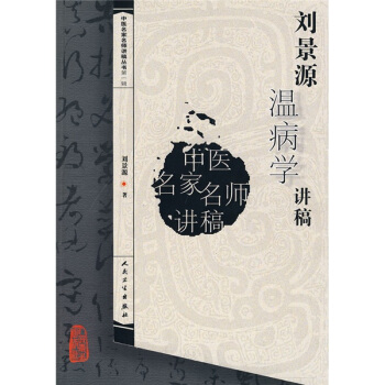 中医名家名师讲稿丛书（第一辑）·刘景源温病学讲稿 pdf epub mobi 电子书 下载