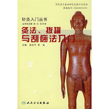 針灸入門叢書·灸法、拔罐與颳痧法入門 pdf epub mobi 電子書 下載