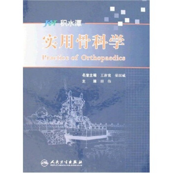 实用骨科学
