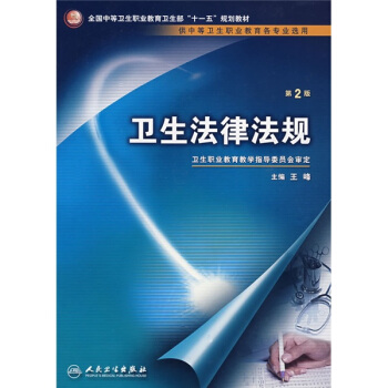 全国中等卫生职业教育卫生部十一五规划教材：卫生法律法规 pdf epub mobi 电子书 下载