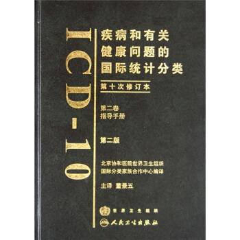 疾病和有关健康问题的国际统计分类（第10次修订本）（第2卷）（第2版） pdf epub mobi 电子书 下载