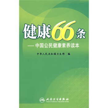 健康66条：中国公民健康素养读本 pdf epub mobi 电子书 下载