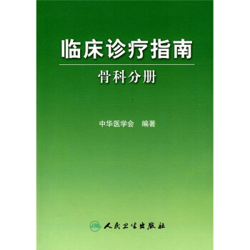 临床诊疗指南·骨科分册 pdf epub mobi 电子书 下载