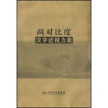 两对比度汉字近视力表 pdf epub mobi 电子书 下载
