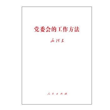 【人民齣版社】黨委會的工作方法 pdf epub mobi 電子書 下載
