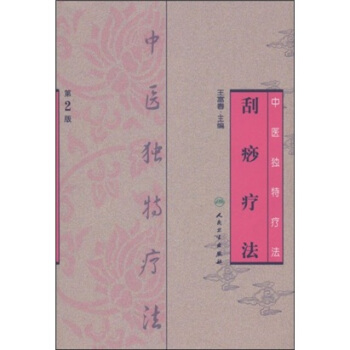 中醫獨特療法·颳痧療法（第2版） pdf epub mobi 電子書 下載