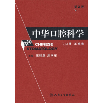 中华口腔科学：口外·正畸卷（第2版） pdf epub mobi 电子书 下载