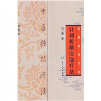 中医独特疗法·针刺拔罐发泡疗法（第2版） pdf epub mobi 电子书 下载