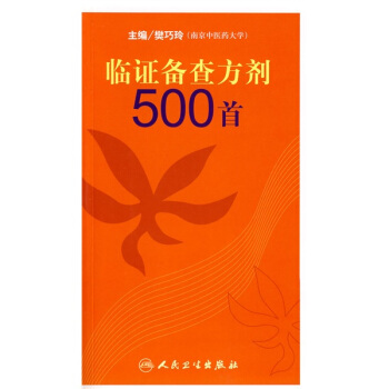 臨證備查方劑500首 pdf epub mobi 電子書 下載