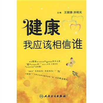 健康我應該相信誰 pdf epub mobi 電子書 下載