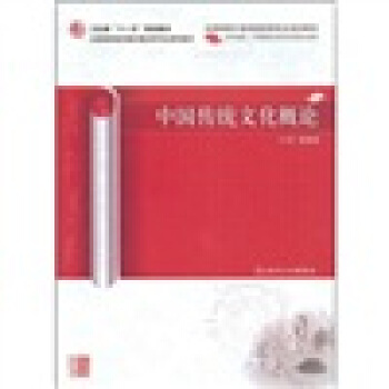 中国传统文化概论（中医药研究生） pdf epub mobi 电子书 下载
