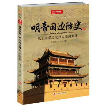 战争事典特辑034《明帝国边防史:从土木堡之变到大凌河血战》 pdf epub mobi 电子书 下载