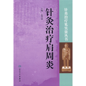 針灸治療見實效叢書·針灸治療肩周炎 pdf epub mobi 電子書 下載