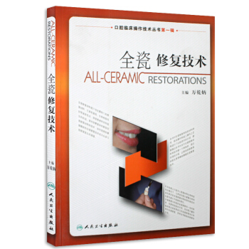 口腔临床操作技术丛书·全瓷修复技术 pdf epub mobi 电子书 下载