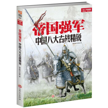 战争事典特辑020《帝国强军：中国八大古战精锐》 pdf epub mobi 电子书 下载