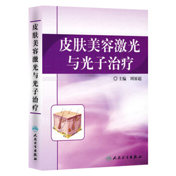 皮膚美容激光與光子治療
