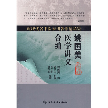 近現代名中醫未刊著作精品集·姚國美醫學講義閤編 pdf epub mobi 電子書 下載