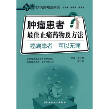 腫瘤患者最佳止痛藥物及方法：癌痛患者 可以無痛 pdf epub mobi 電子書 下載