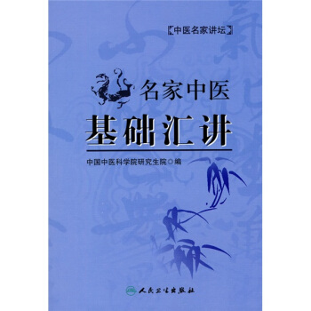 名傢中醫基礎匯講 pdf epub mobi 電子書 下載