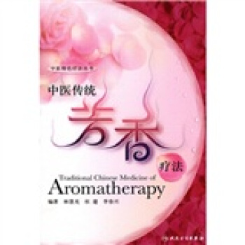 中醫獨特療法·中醫傳統芳香療法 pdf epub mobi 電子書 下載
