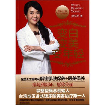 变白变美变年轻(简体中文版) 廖苑利 正版书籍 pdf epub mobi 电子书 下载