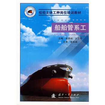 船舶主體工種崗位培訓教材：船舶管係工 pdf epub mobi 電子書 下載