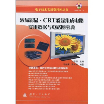 液晶彩顯：CRT彩顯集成電路用數據與電路圖寶典（附贈光盤1張） pdf epub mobi 電子書 下載