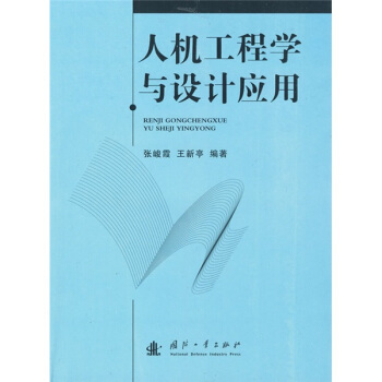 人机工程学与设计应用 pdf epub mobi 电子书 下载