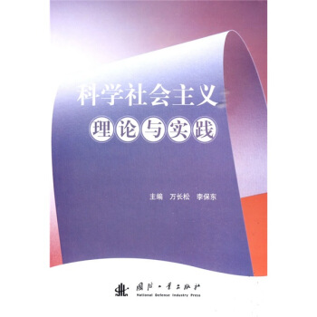 科学社会主义理论与实践 pdf epub mobi 电子书 下载