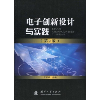 電子創新設計與實踐（第2版） pdf epub mobi 電子書 下載
