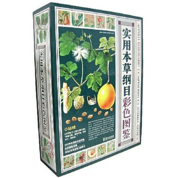 實用本草綱目彩色圖鑒（全4捲） pdf epub mobi 電子書 下載