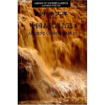 大中华文库：中国古代寓言选（汉英对照） pdf epub mobi 电子书 下载