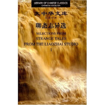 大中华文库:聊斋志异选(套装共4册)(汉英对照)