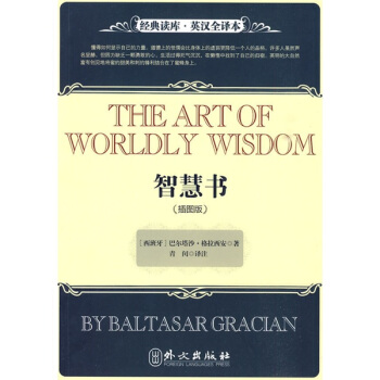 经典读库·英汉全译本：智慧书（插图版） [The Art Of Worldly Wisdom] pdf epub mobi 电子书 下载