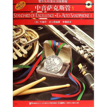 中音薩剋斯管(附光盤1原版引進管樂隊標準化訓練教程) pdf epub mobi 電子書 下載