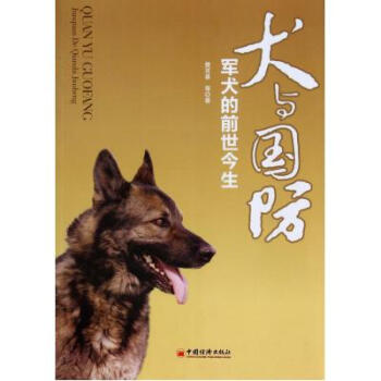 犬與國防(軍犬的前世今生) 樊雙喜 正版書籍 pdf epub mobi 電子書 下載