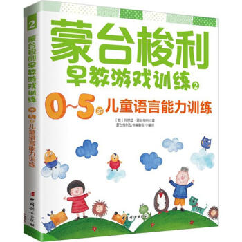 蒙台梭利早教游戏训练(2)0-5岁儿童语言能力训练 pdf epub mobi 电子书 下载