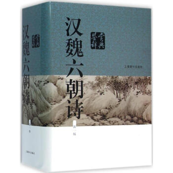 漢魏六朝詩鑒賞辭典(新1版) pdf epub mobi 電子書 下載