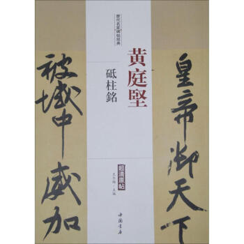 历代名家碑帖经典黄庭坚砥柱铭 pdf epub mobi 电子书 下载