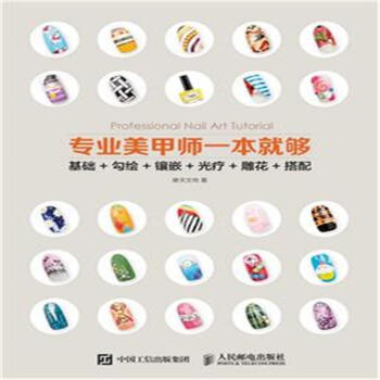 專業美甲師一本就夠-基礎+勾繪+鑲嵌+光療+雕花+ pdf epub mobi 電子書 下載