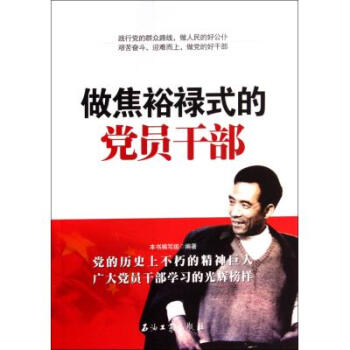 做焦裕祿式的黨員乾部 本書編寫組 正版書籍 pdf epub mobi 電子書 下載